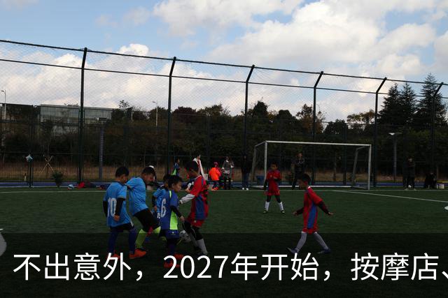 不出意外，2027年开始，按摩店、足疗店、洗浴店将迎来“大变局”