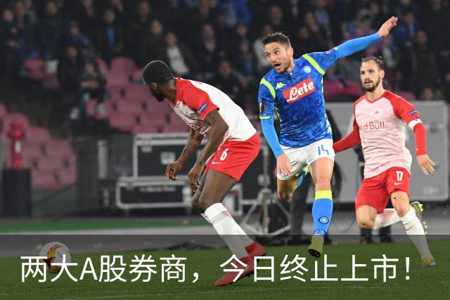 两大A股券商，今日终止上市！