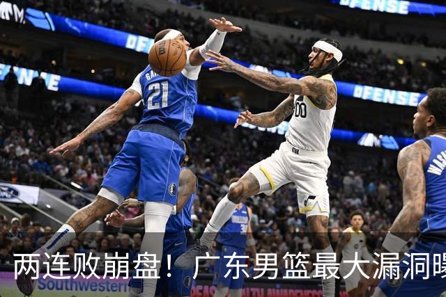 两连败崩盘！广东男篮最大漏洞曝光，40岁威姆斯请缨出山救主