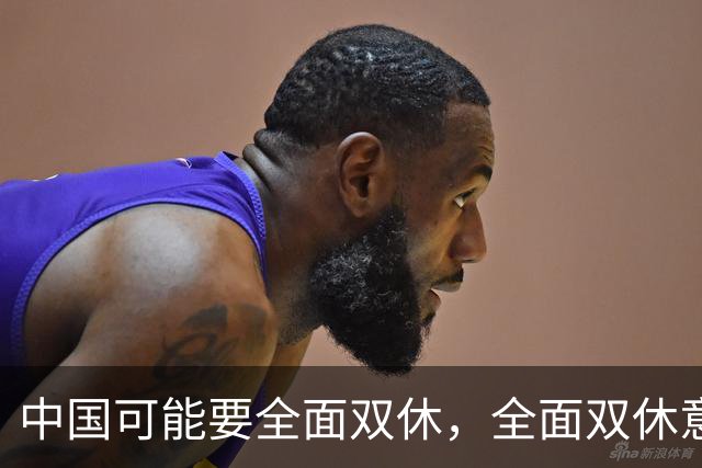 中国可能要全面双休，全面双休意味着什么？对中国人有什么影响？
