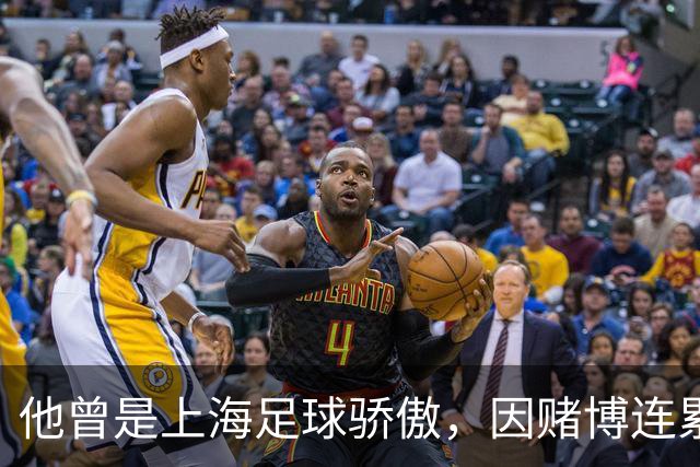 他曾是上海足球骄傲，因赌博连累母亲变卖家产，如今在浙江当老板