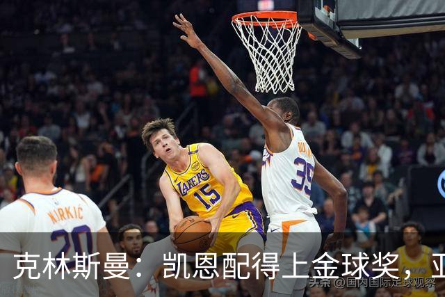 克林斯曼：凯恩配得上金球奖，亚马尔和奥利塞有时间证明自己