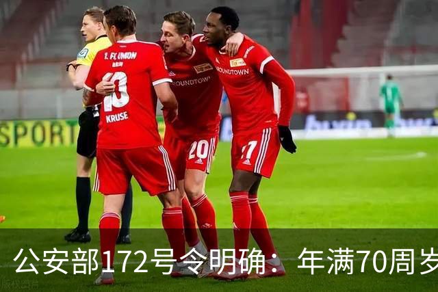 公安部172号令明确：年满70周岁，不得驾驶普通二轮、三轮摩托车