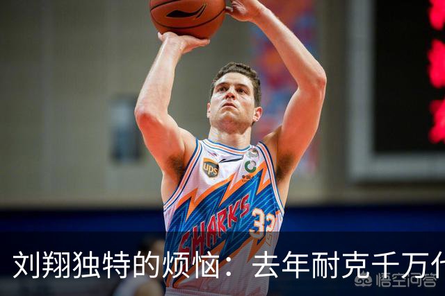 刘翔独特的烦恼：去年耐克千万代言费还没花完，今年就又到账了