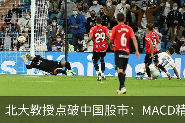 北大教授点破中国股市：MACD精华就是“买小卖小，缩头缩脚”