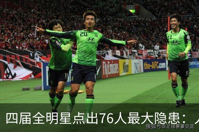 四届全明星点出76人最大隐患：人多球只有一个