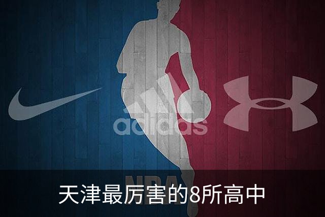 天津最厉害的8所高中
