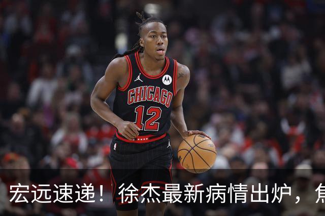宏远速递！徐杰最新病情出炉，焦泊乔被批太软，杜锋真被冤枉了