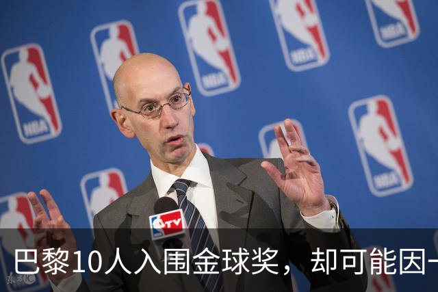 巴黎10人入围金球奖，却可能因一场改期比赛集体缺席