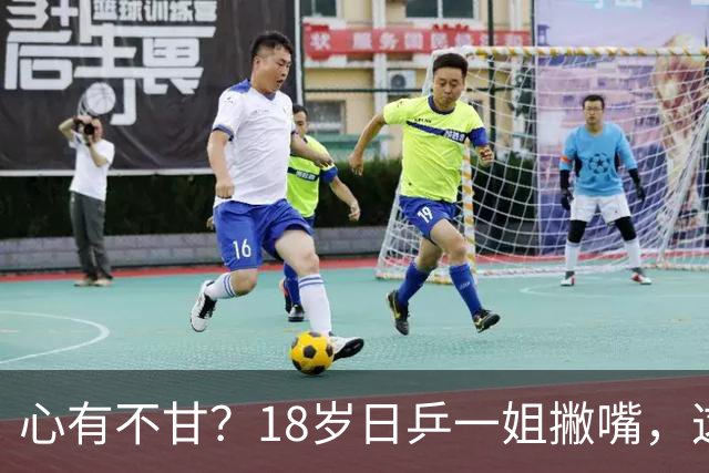 心有不甘？18岁日乒一姐撇嘴，这次输得一点都不冤，日媒发声