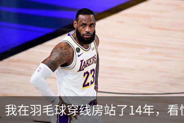 我在羽毛球穿线房站了14年，看懂了安洗莹40冠里最狠的那一分
