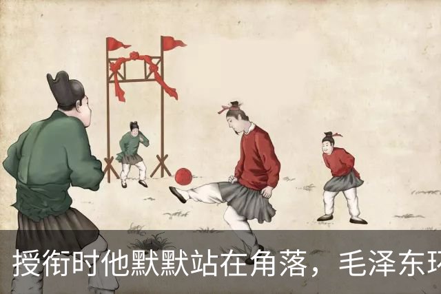 授衔时他默默站在角落，毛泽东环视一圈：你躲什么？给我出来