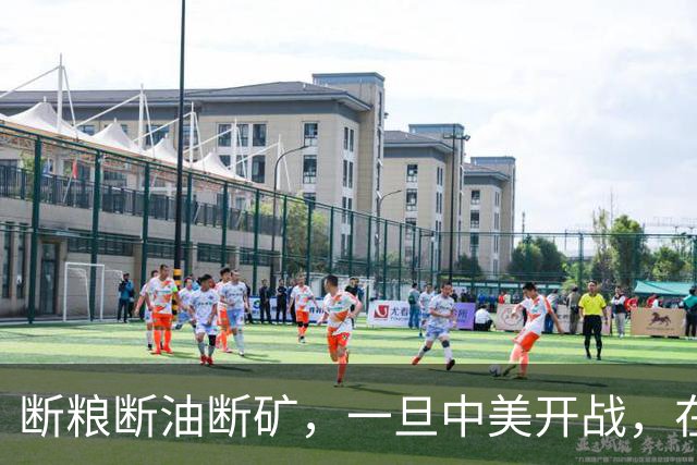断粮断油断矿，一旦中美开战，在美国全面制裁下中国能打多少年？