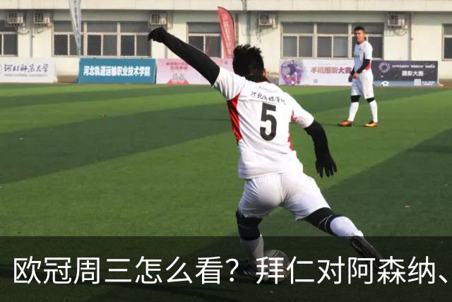 欧冠周三怎么看？拜仁对阿森纳、皇马对莱比锡同点开球