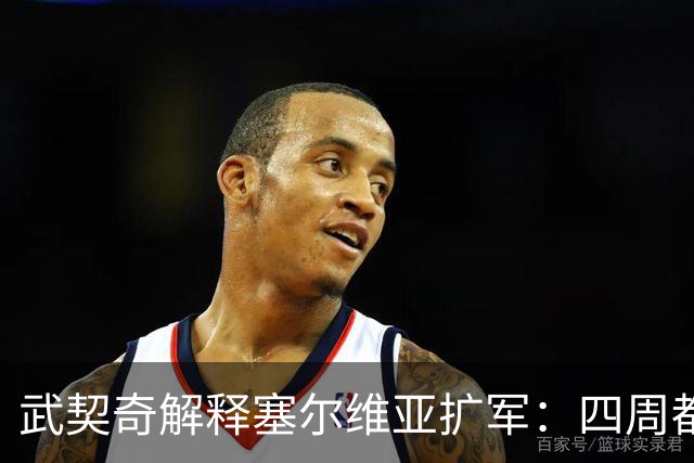 武契奇解释塞尔维亚扩军：四周都是北约，不买武器怎么自保