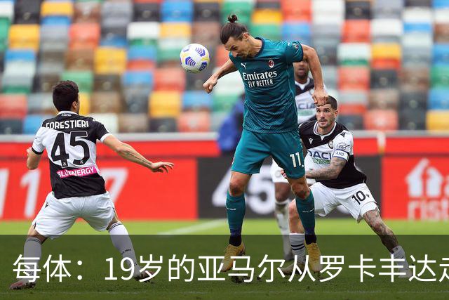 每体：19岁的亚马尔从罗卡丰达走到金球奖门口