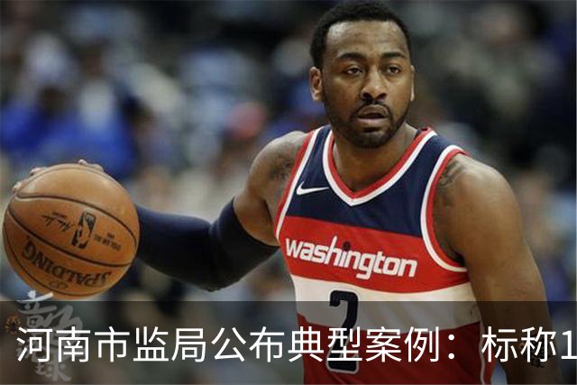 河南市监局公布典型案例：标称100%NFC山竹汁，实测果汁含量95%