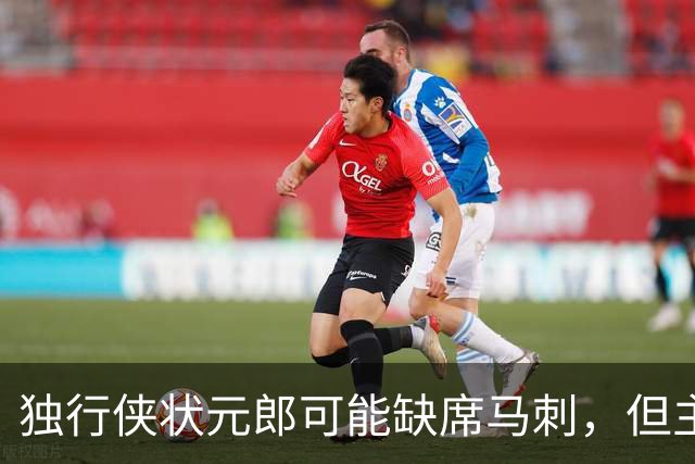 独行侠状元郎可能缺席马刺，但主教练对此似乎并没有非常不满?