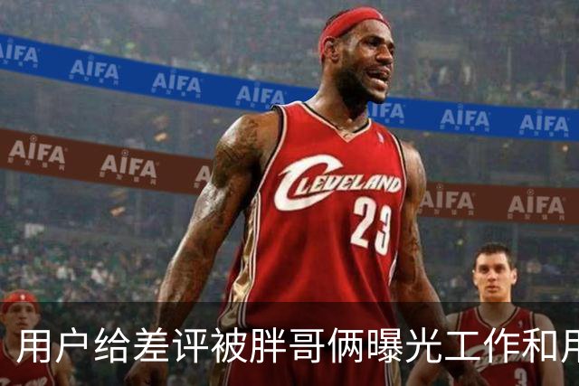 用户给差评被胖哥俩曝光工作和用餐照……谁在剥夺我们的评价权利？
