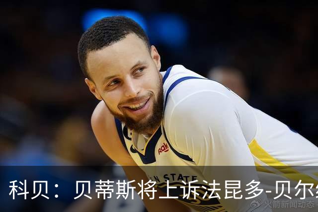 科贝：贝蒂斯将上诉法昆多-贝尔纳尔4场停赛处罚