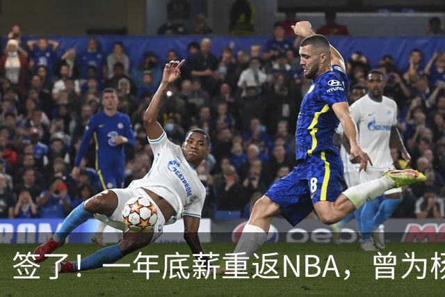 签了！一年底薪重返NBA，曾为杨瀚森丢掉饭碗的好大哥，正式回归