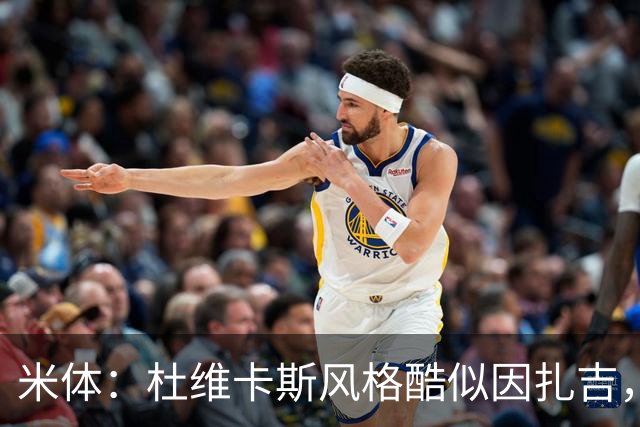 米体：杜维卡斯风格酷似因扎吉，机会主义射手特质展现得淋漓尽致