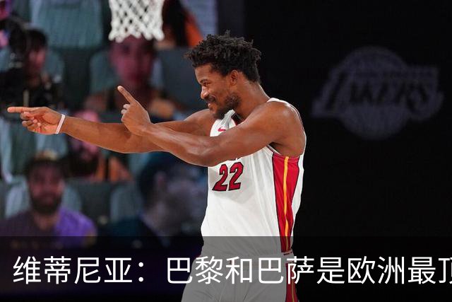 维蒂尼亚：巴黎和巴萨是欧洲最顶尖球队，拜仁也在此行列