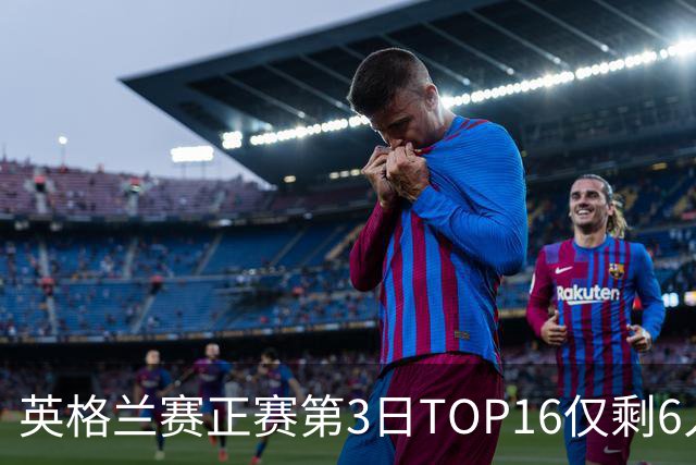 英格兰赛正赛第3日TOP16仅剩6人 墨菲卡特出局