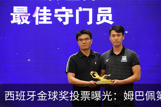 西班牙金球奖投票曝光：姆巴佩第一，凯恩第三