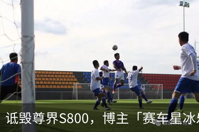 诋毁尊界S800，博主「赛车星冰乐」道歉