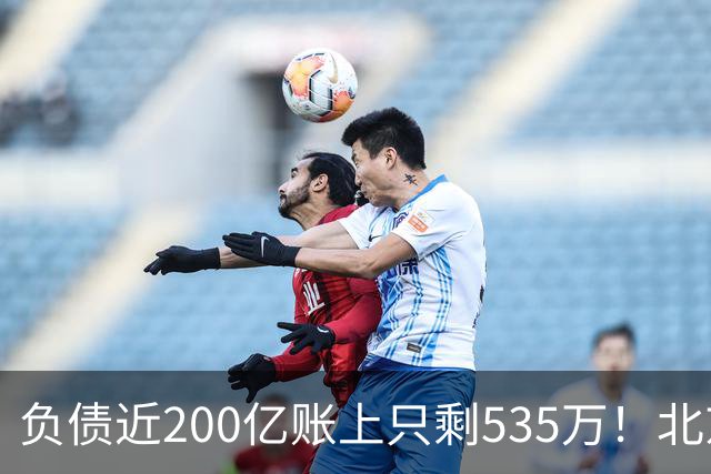 负债近200亿账上只剩535万！北京总部被打包拍卖