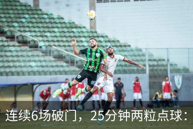 连续6场破门，25分钟两粒点球：菲尔克鲁格8球追平旧季一半