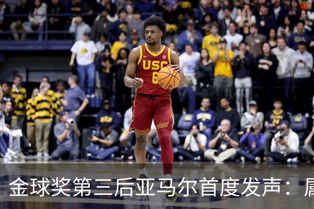 金球奖第三后亚马尔首度发声：属于我的时刻会来