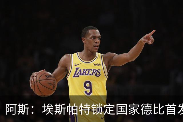 阿斯：埃斯帕特锁定国家德比首发，与坎塞洛、马丁、库巴西搭档