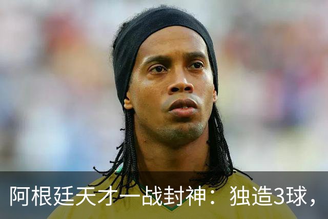 阿根廷天才一战封神：独造3球，踢爆曼联，卡里克缔造11年耻辱纪录