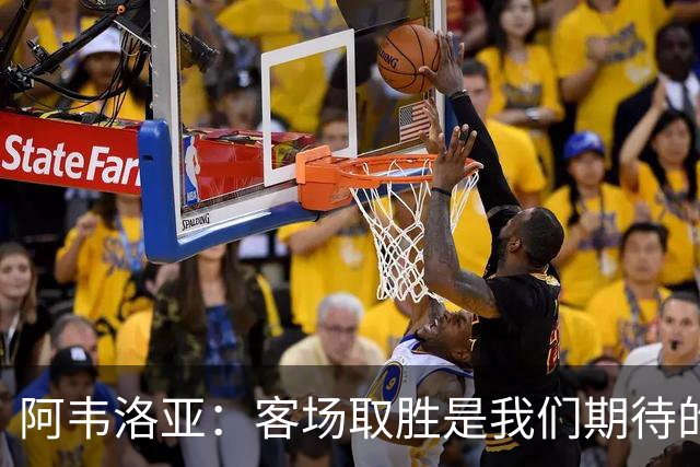 阿韦洛亚：客场取胜是我们期待的回报；零封对手同样重要