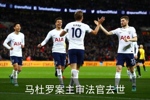 马杜罗案主审法官去世