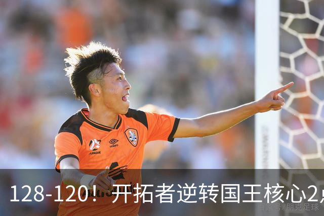 128-120！开拓者逆转国王核心2点！小萨三双空砍，杨瀚森首次DNP