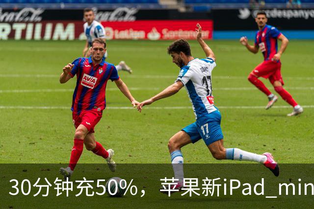 30分钟充50%，苹果新iPad mini快充头得另买