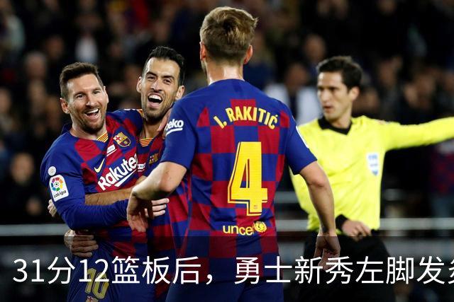 31分12篮板后，勇士新秀左脚发炎出战成疑