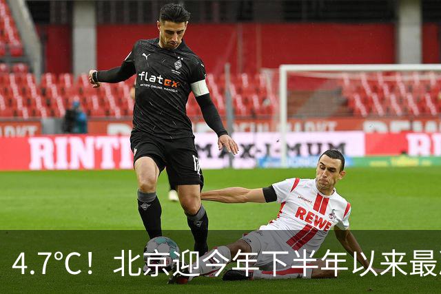 4.7℃！北京迎今年下半年以来最冷清晨