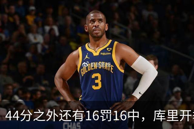 44分之外还有16罚16中，库里开季39罚全中