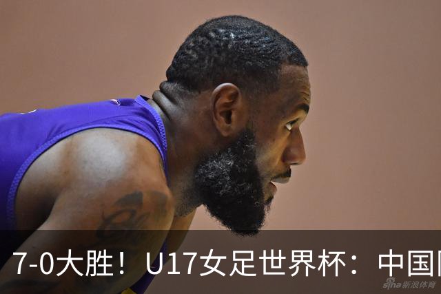 7-0大胜！U17女足世界杯：中国队2连胜，排名有变，反超美国登顶