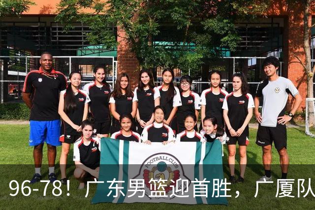 96-78！广东男篮迎首胜，广厦队发挥失常，转折始于第三节开始